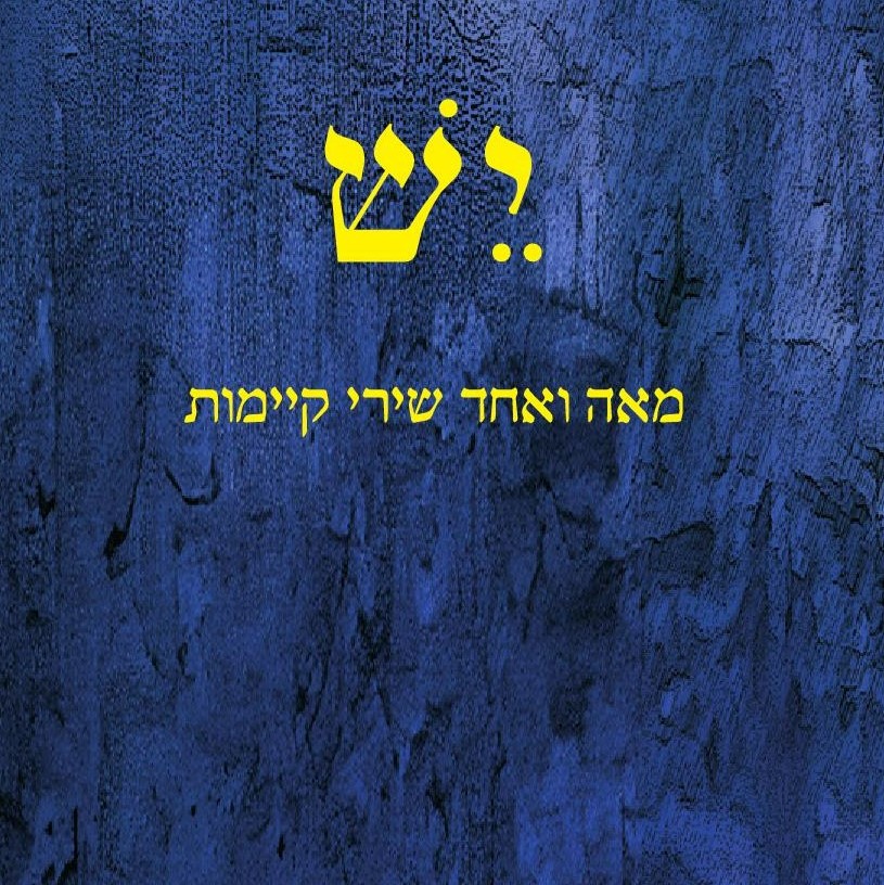 יש – מאה ואחד שירי קיימות