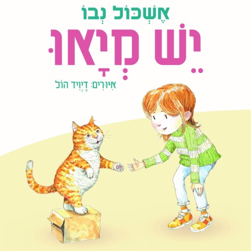 יש מיאו