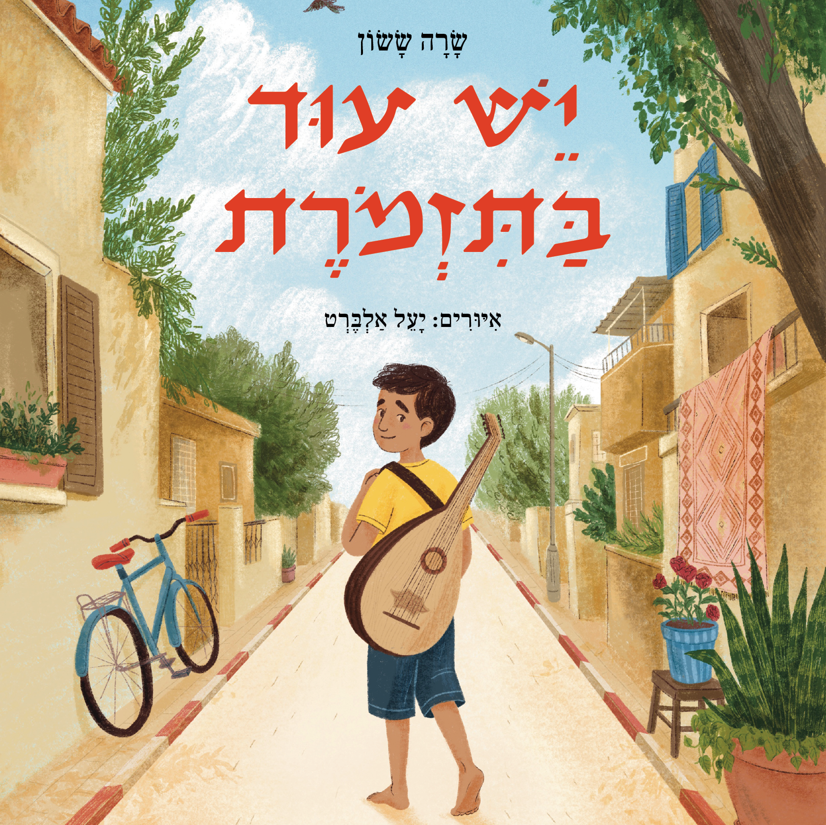 יש עוד בתזמורת