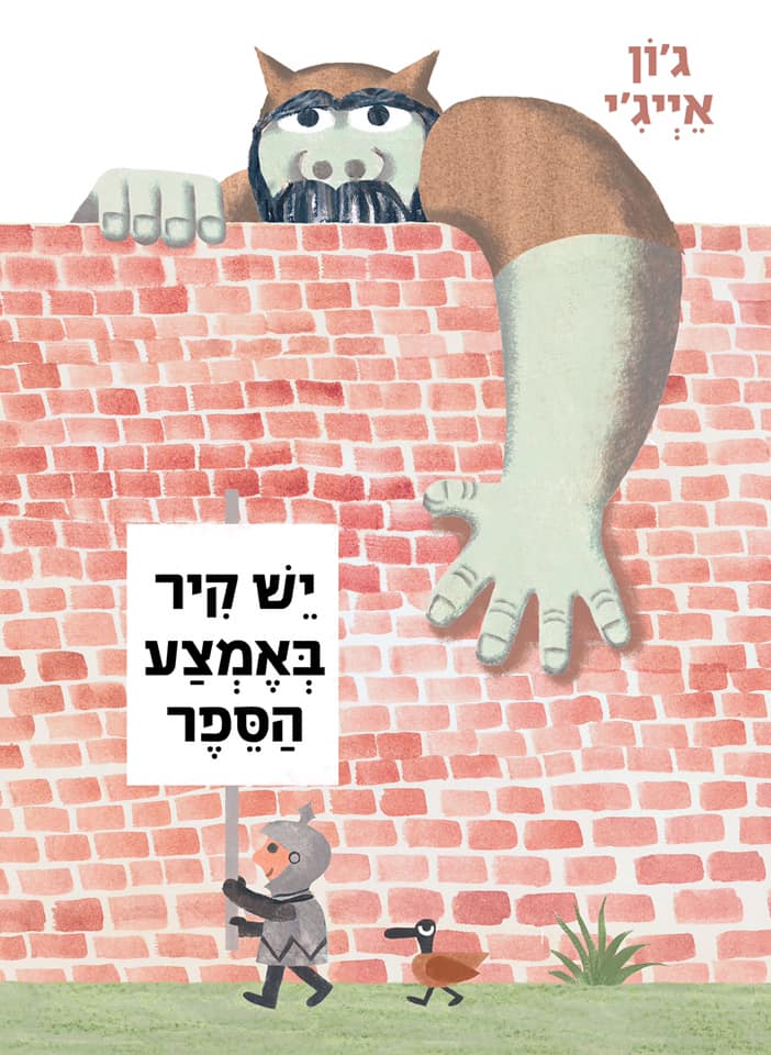 יש קיר באמצע הספר