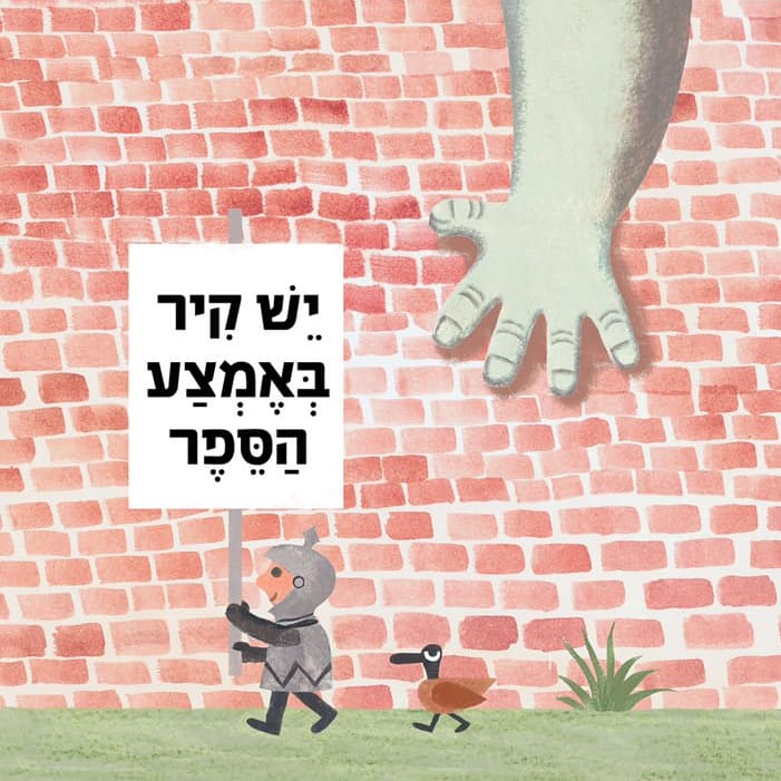 יש קיר באמצע הספר