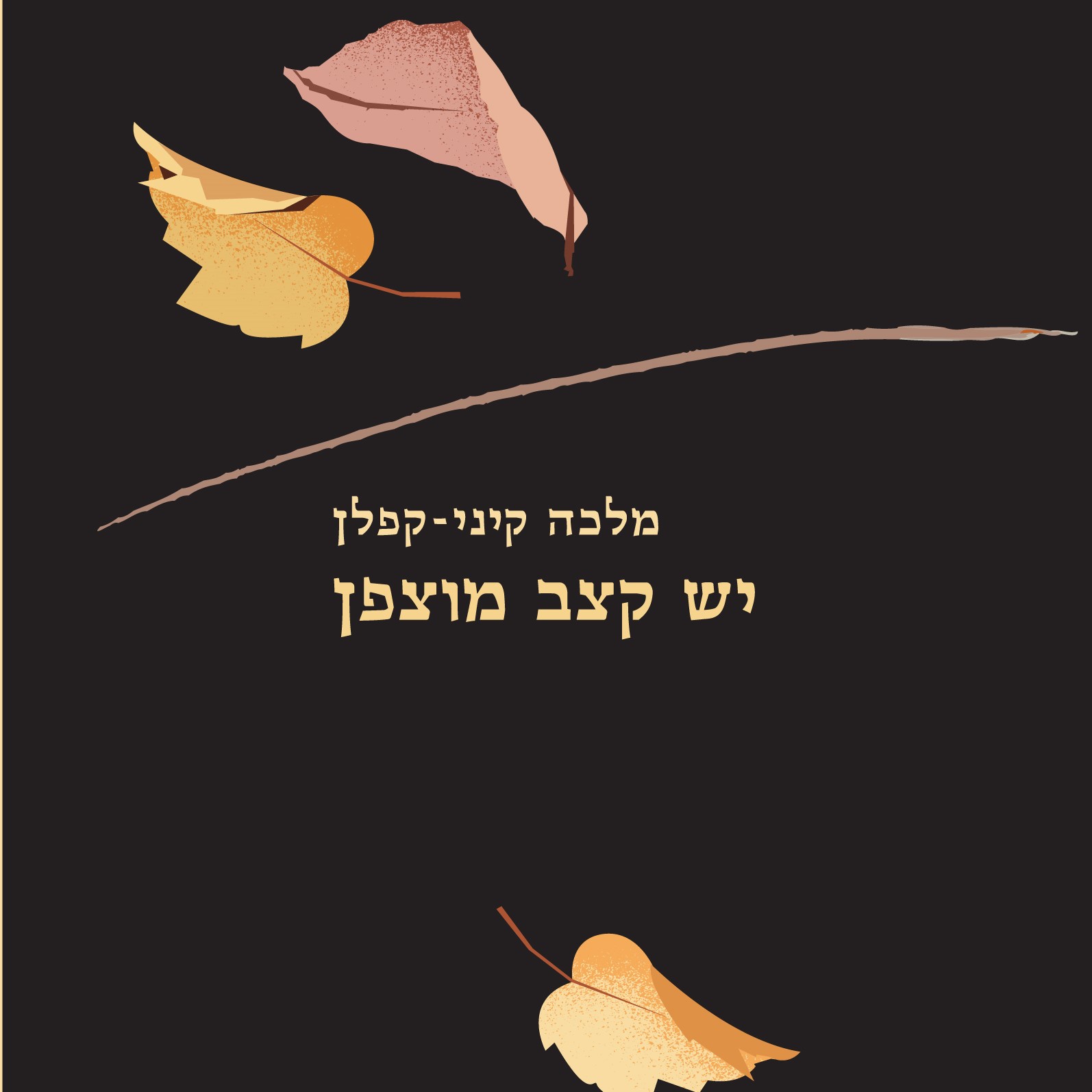 יש קצב מוצפן