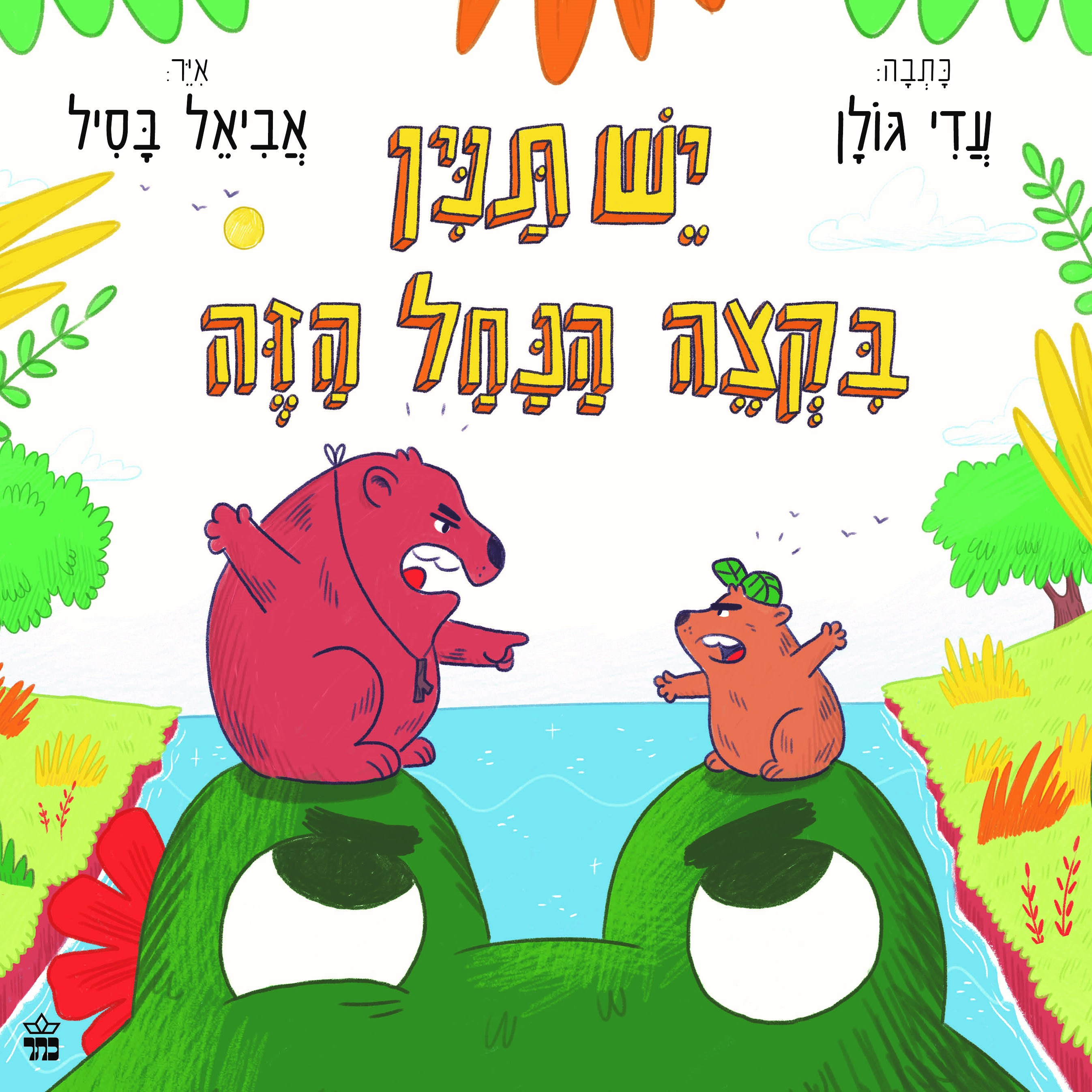 יש תנין בקצה הנחל הזה