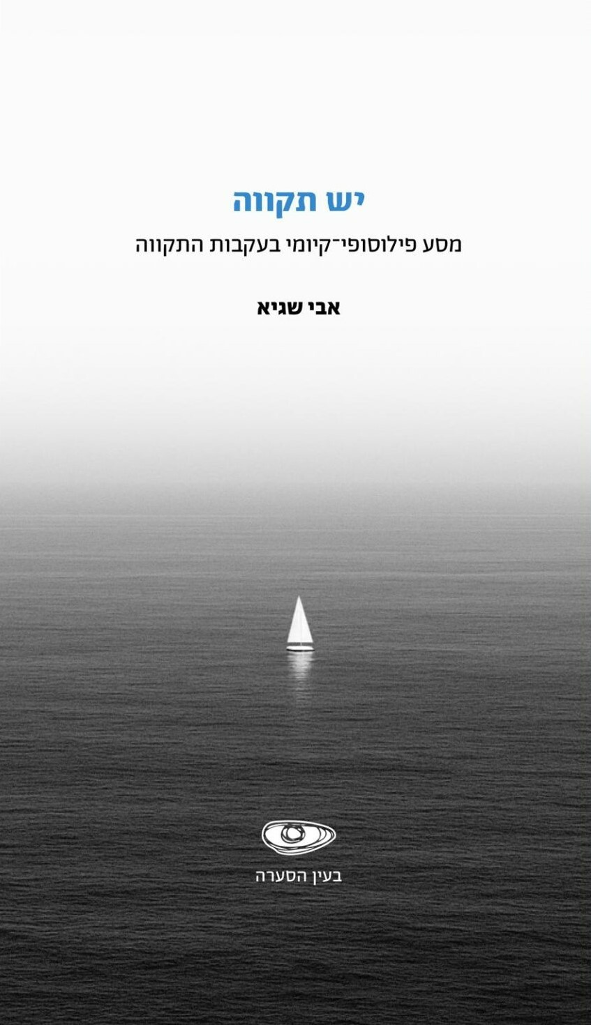 יש תקווה – מסע פילוסופי־קיומי