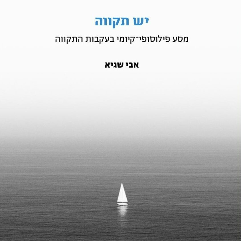 יש תקווה – מסע פילוסופי־קיומי