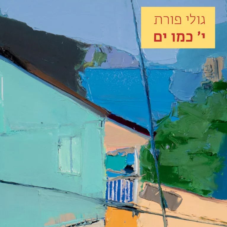 י' כמו ים