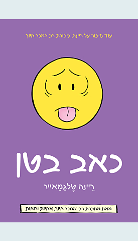 כאב בטן