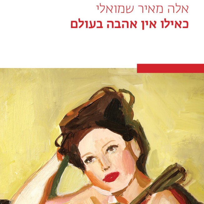 כאילו אין אהבה בעולם