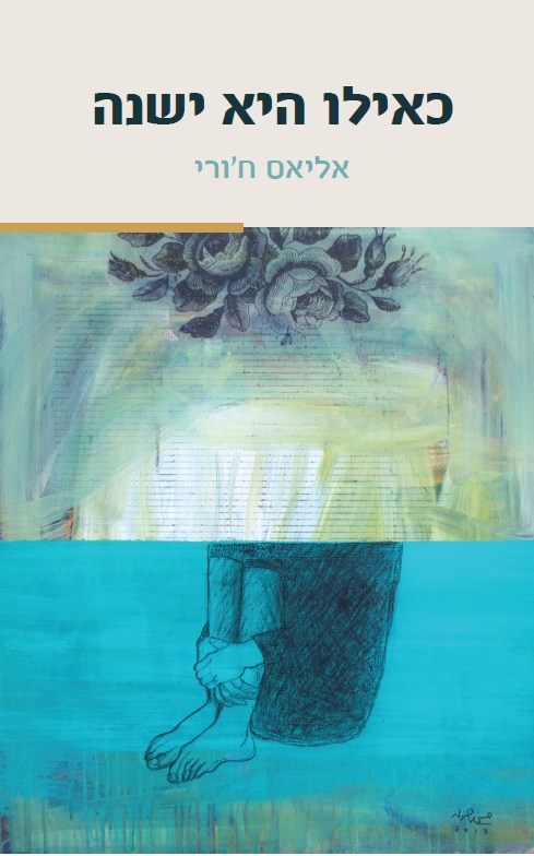 כאילו היא ישנה