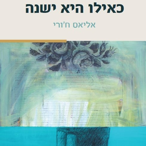 כאילו היא ישנה