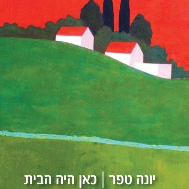 כאן היה הבית