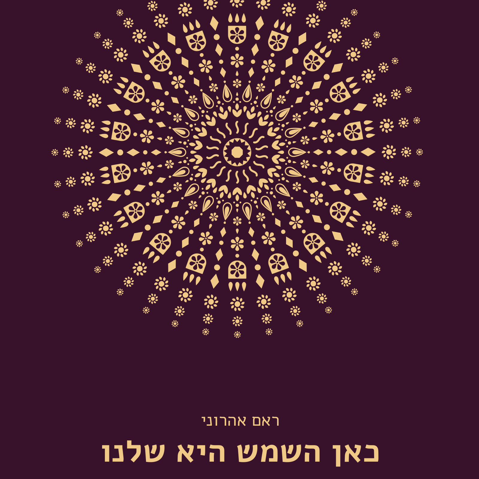 כאן השמש היא שלנו