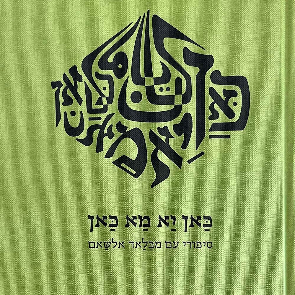 כאן יא מא כאן: סיפורי עם מבלאד אלשאם