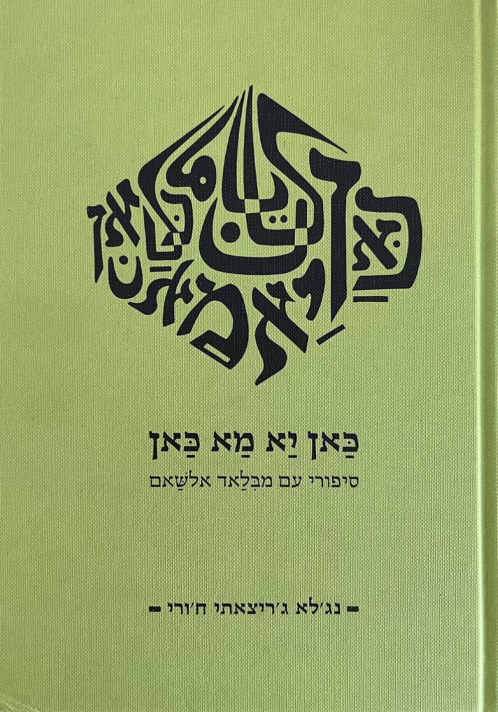 כאן יא מא כאן: סיפורי עם מבלאד אלשאם