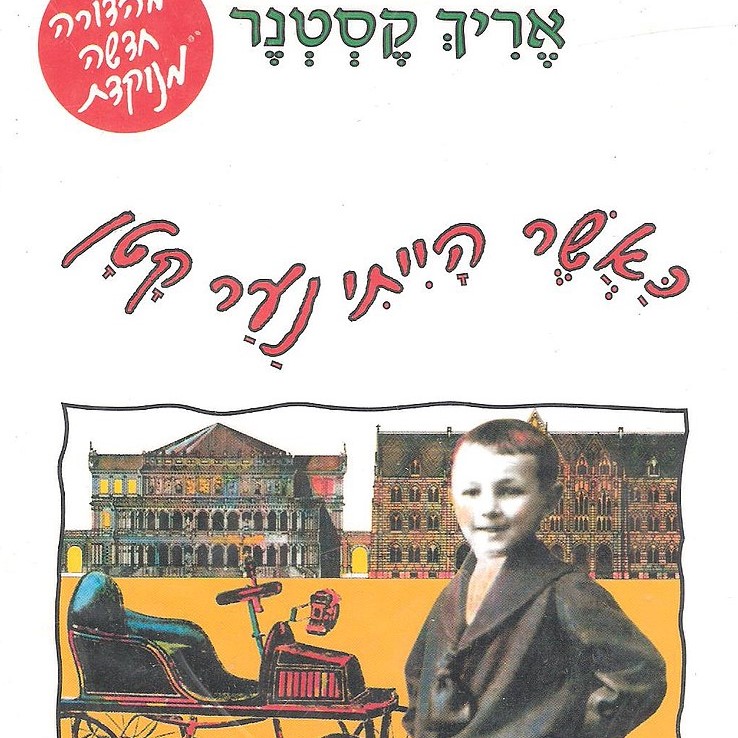 כאשר הייתי נער קטן