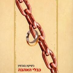 כבלי האהבה