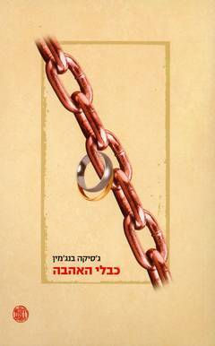 כבלי האהבה