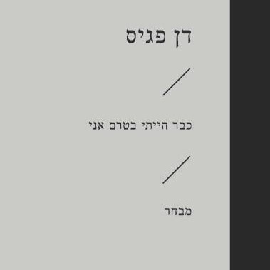כבר הייתי בטרם עת
