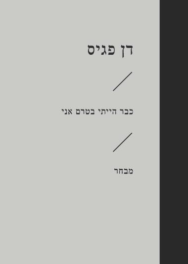כבר הייתי בטרם עת