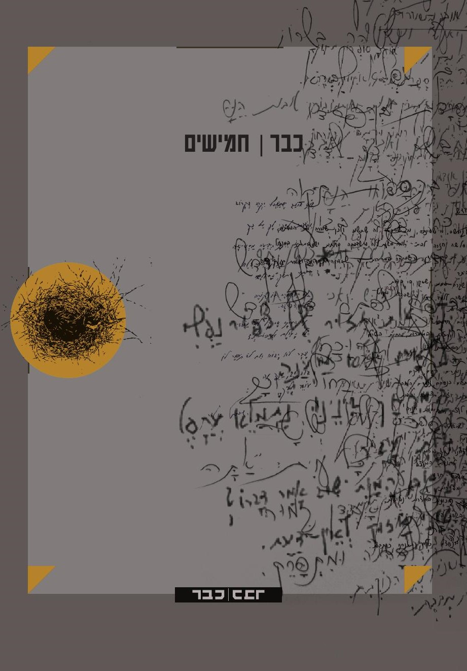 כבר | חמישים