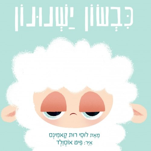 כבשון ישנונון