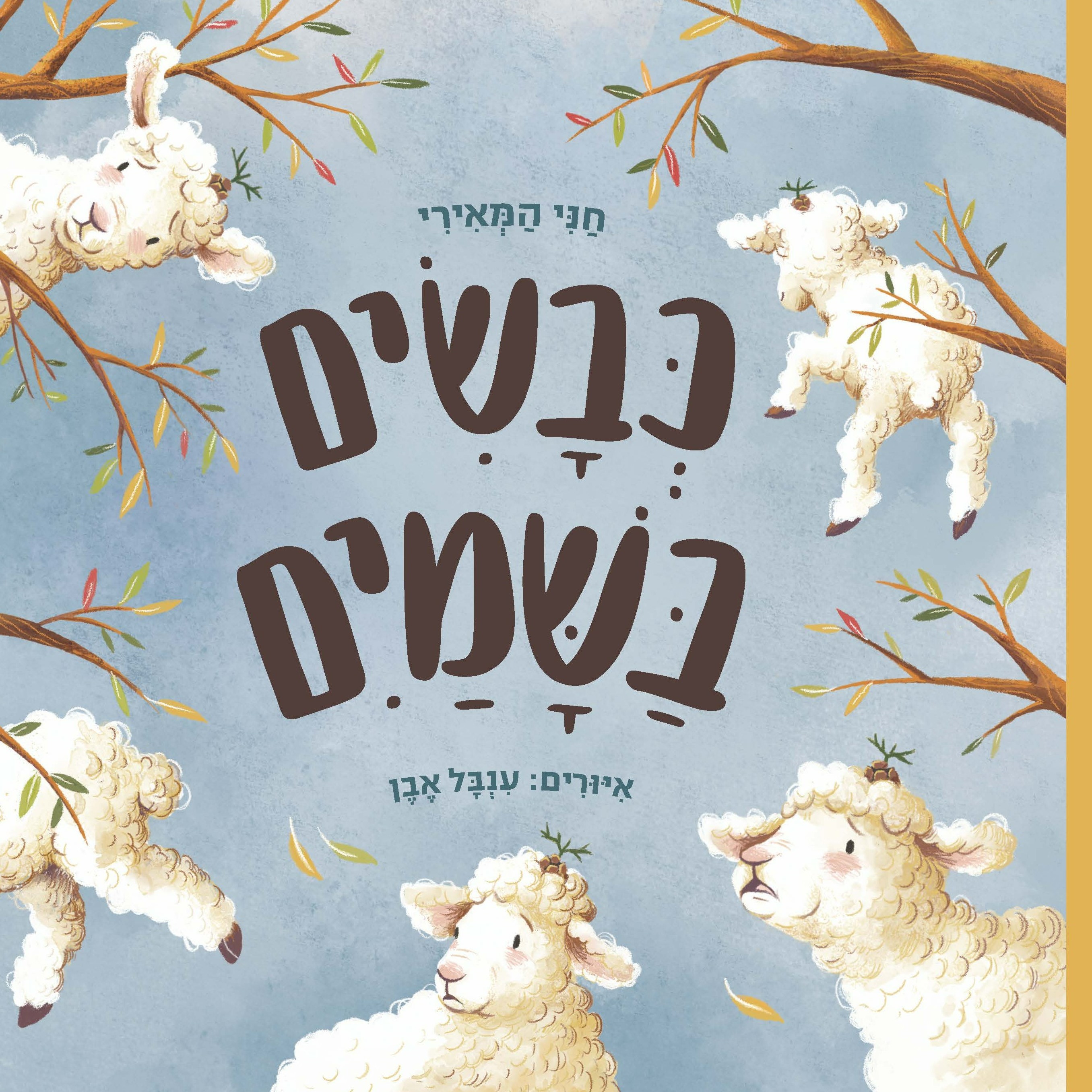 כבשים בשמיים