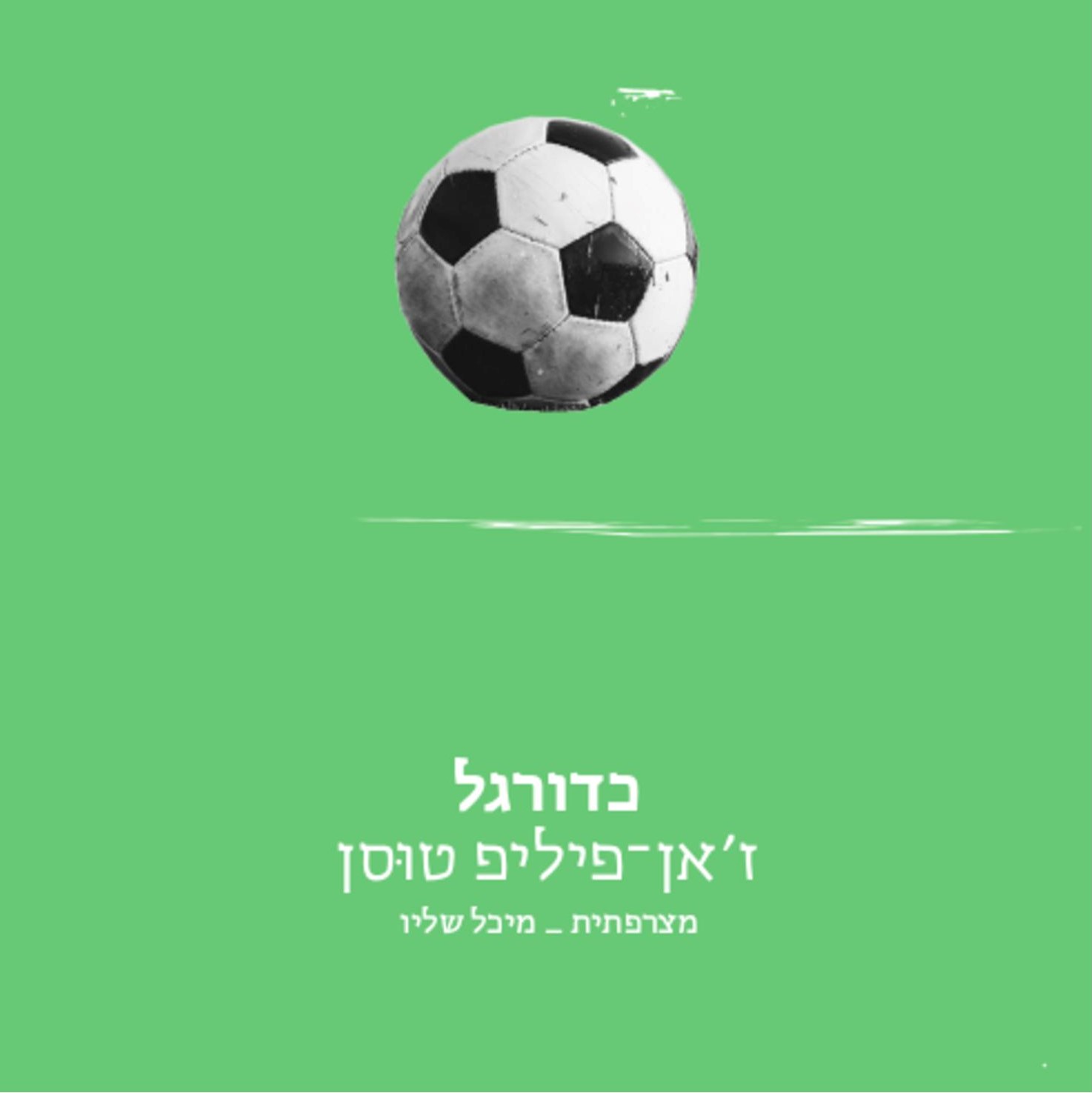 כדורגל
