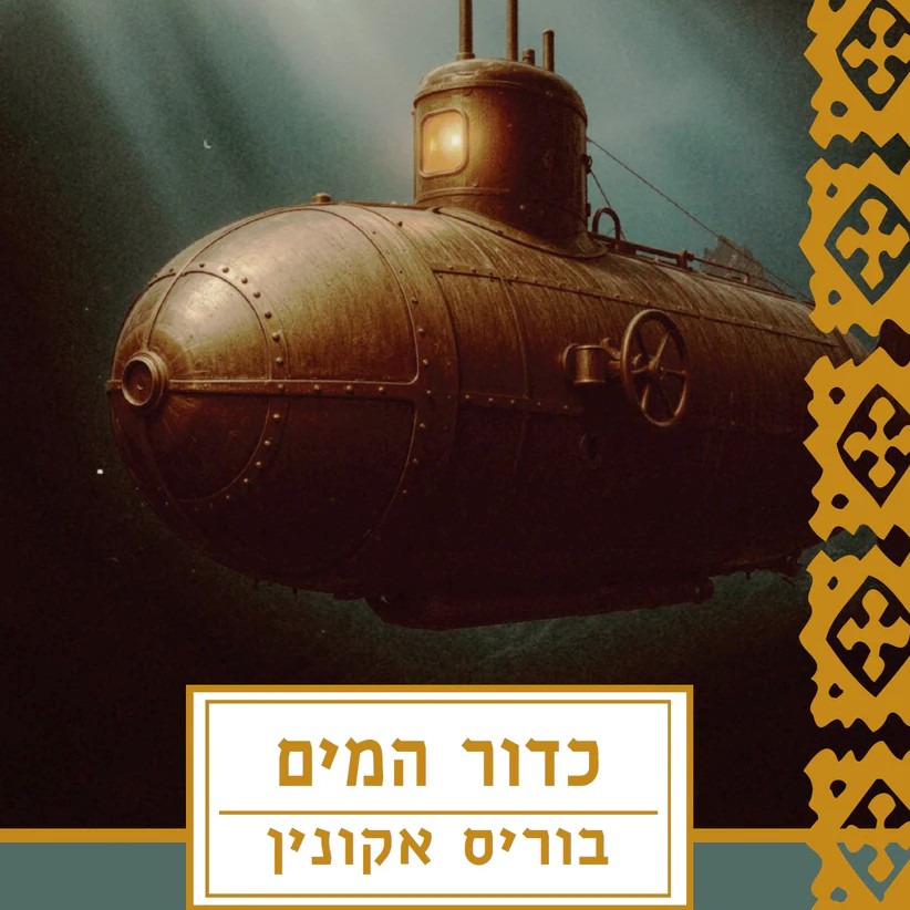 כדור המים