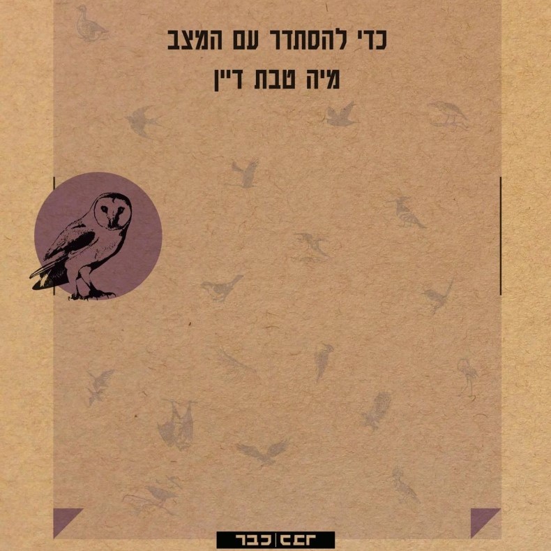 כדי להסתדר עם המצב