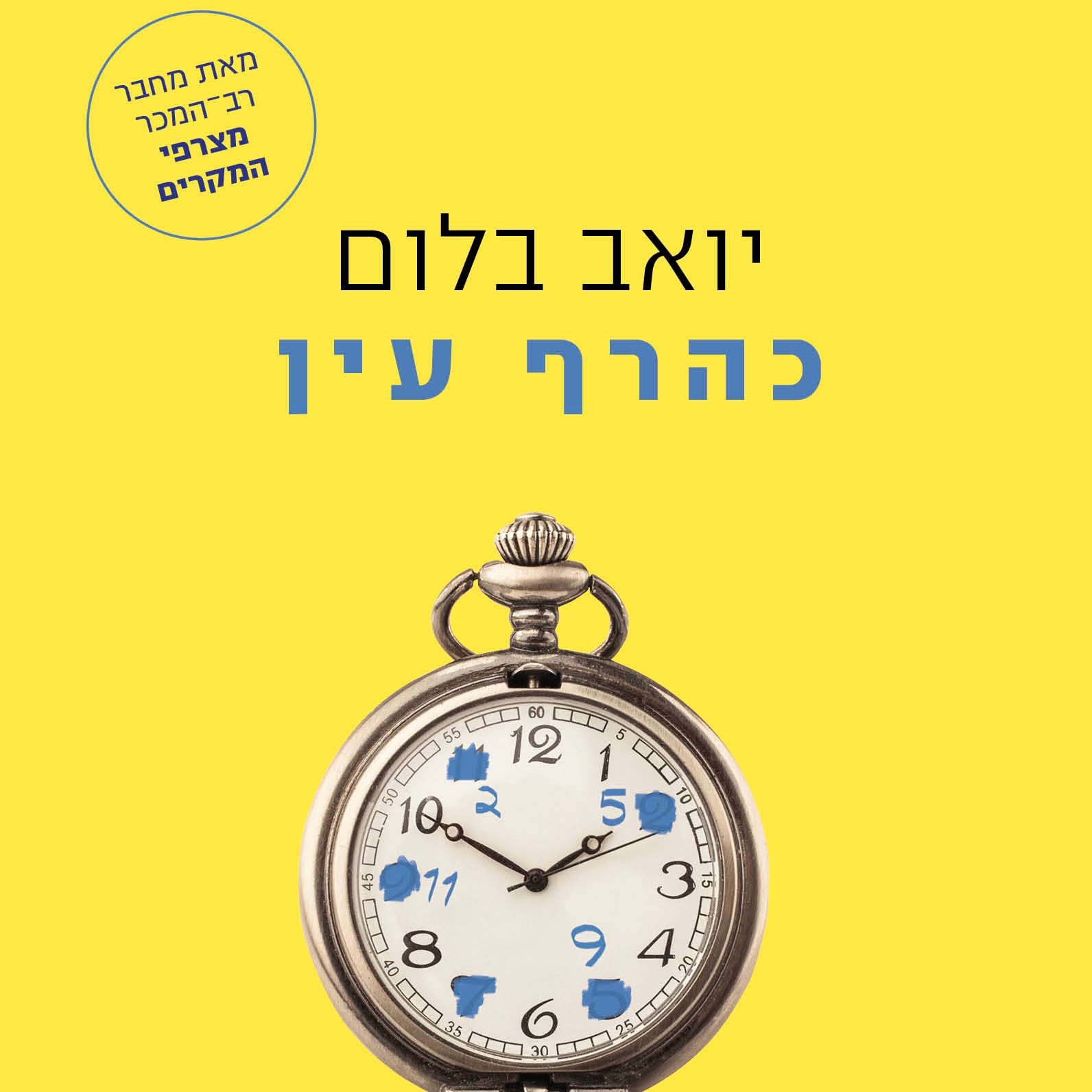כהרף עין