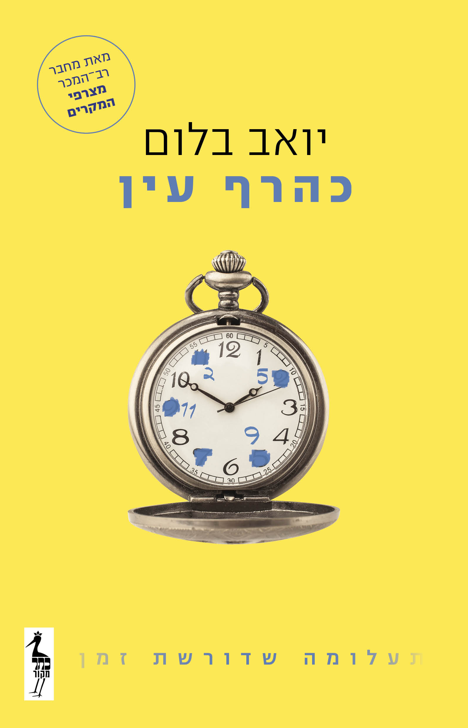 כהרף עין