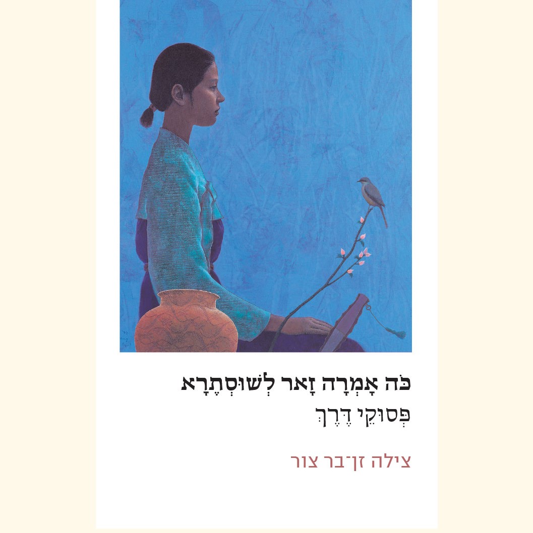 כה אמרה זאר לשוסתרא - פסוקי דרך