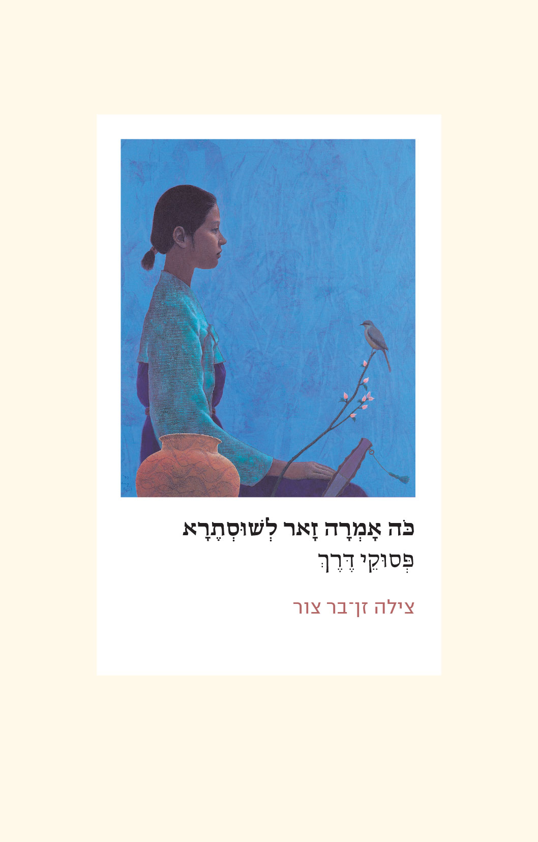 כה אמרה זאר לשוסתרא - פסוקי דרך