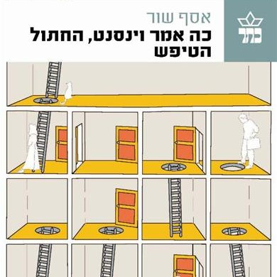 כה אמר וינסנט, החתול הטיפש