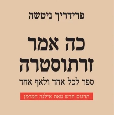 כה אמר זרתוסטרה