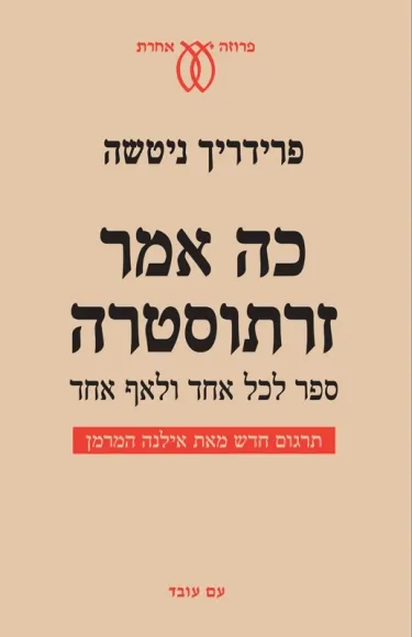 כה אמר זרתוסטרה