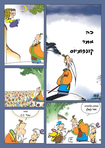 כה אמר קונפוציוס