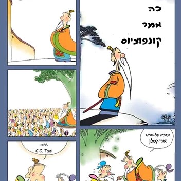 כה אמר קונפוציוס