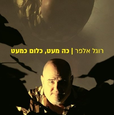 כה מעט, כלום כמעט