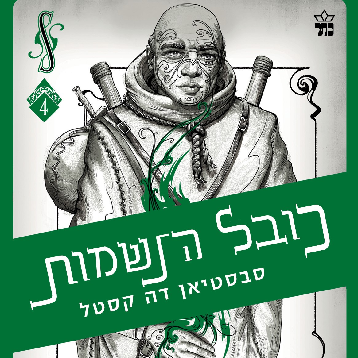 כובל הנשמות - קלע הכשף 4