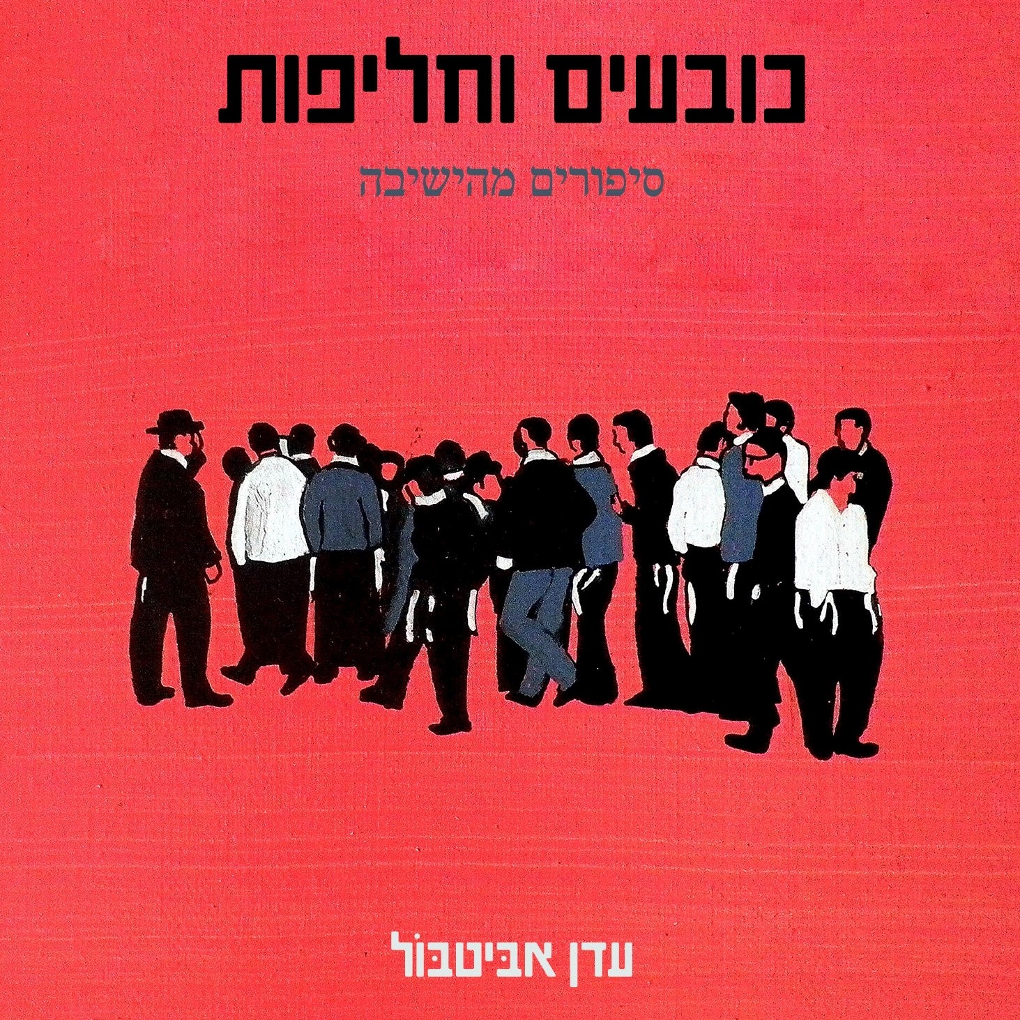כובעים וחליפות