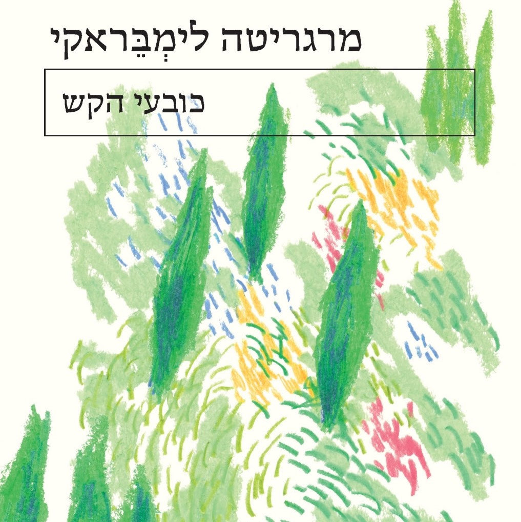 כובעי הקש
