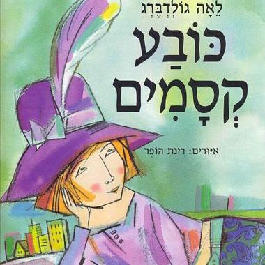 כובע קסמים