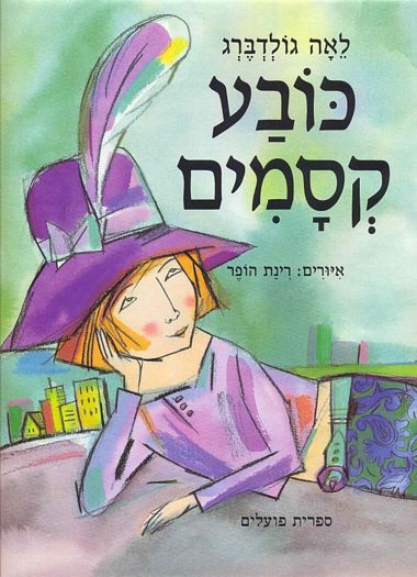 כובע קסמים