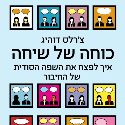 כוחה של שיחה