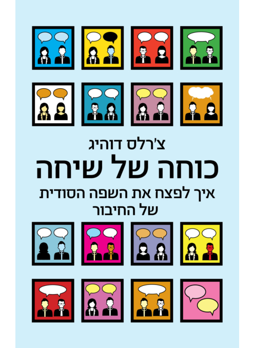 כוחה של שיחה