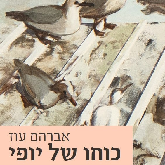 כוחו של יופי