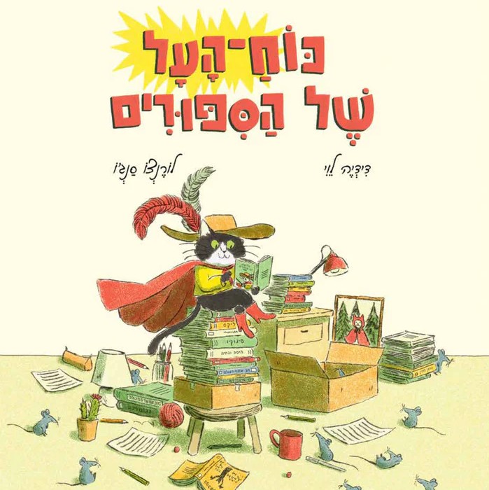 כוח העל של הסיפורים