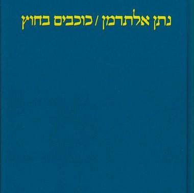 כוכבים בחוץ
