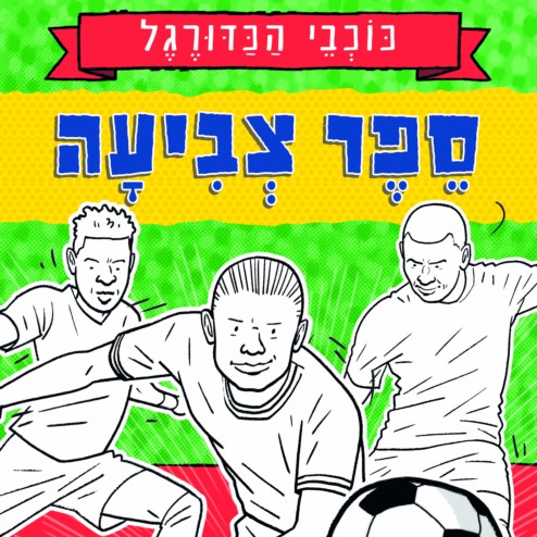 כוכבי הכדורגל - ספר צביעה